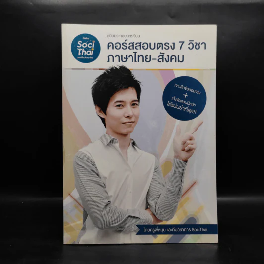 คู่มือประกอบการเรียนคอร์สสอบตรง 7 วิชาภาษาไทย-สังคม - ครูพี่หมุย รูปที่ 1