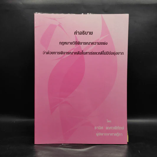 คำอธิบายกฎหมายวิธีพิจารณาความแพ่งว่าด้วยการพิจารณาคดีมโนสาเร่และคดีไม่มีข้อยุ่งยาก - ธานิศ เกศวพิทักษ์ รูปที่ 1