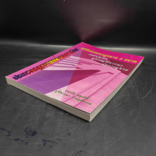 ประมวลกฎหมายแพ่งและพาณิชย์ สถิตข้อสอบกฎหมาย 3 สนาม เล่ม 2 - ธนะชัย ผดุงธิติ รูปที่ 4