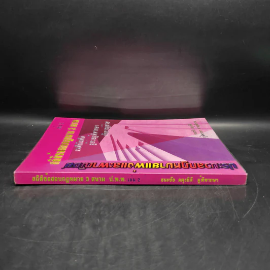 ประมวลกฎหมายแพ่งและพาณิชย์ สถิตข้อสอบกฎหมาย 3 สนาม เล่ม 2 - ธนะชัย ผดุงธิติ รูปที่ 3