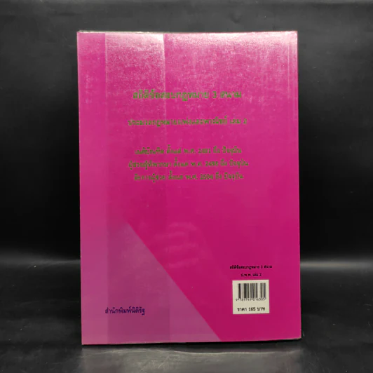 ประมวลกฎหมายแพ่งและพาณิชย์ สถิตข้อสอบกฎหมาย 3 สนาม เล่ม 2 - ธนะชัย ผดุงธิติ รูปที่ 2