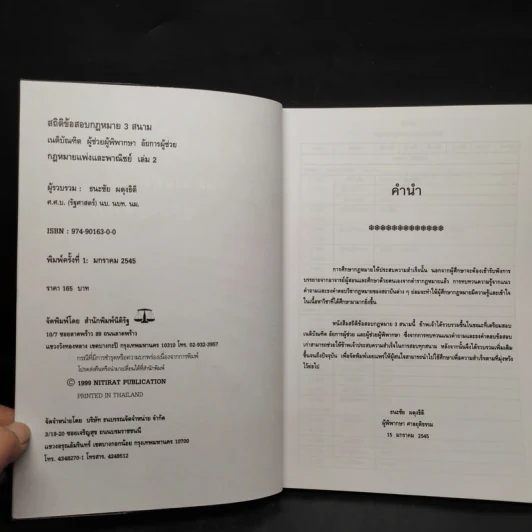 ประมวลกฎหมายแพ่งและพาณิชย์ สถิตข้อสอบกฎหมาย 3 สนาม เล่ม 2 - ธนะชัย ผดุงธิติ รูปที่ 5
