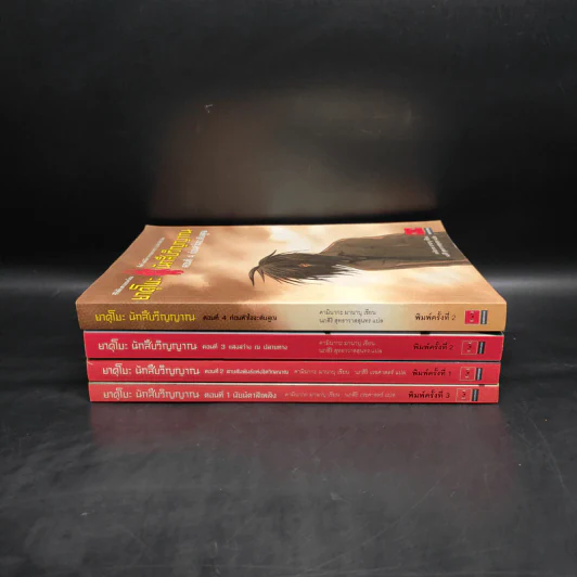 ยาคุโมะ นักสืบวิญญาณ เล่ม 1-4 - คามินากะ มานาบุ รูปที่ 2