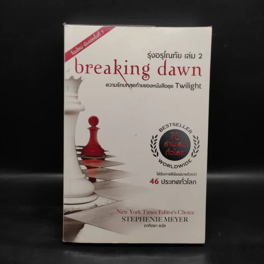 Breaking Dawn รุ่งอรุโณทัย เล่ม 2 - Stephenie Meyer รูปที่ 1