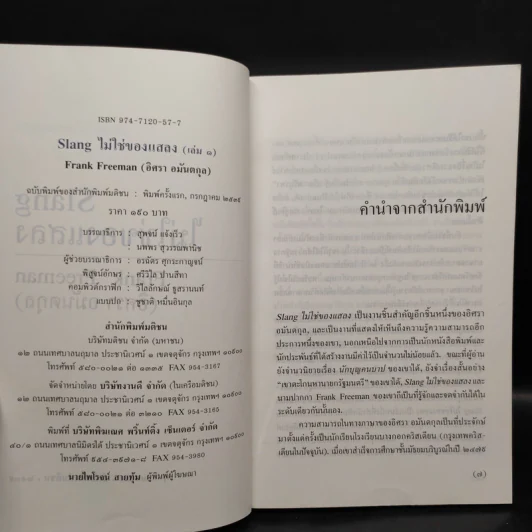 Slang ไม่ใช่ของแสลง เล่ม 1-2 - Frank Freeman (อิศรา อมันตกุล) รูปที่ 5