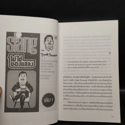 Slang ไม่ใช่ของแสลง เล่ม 1-2 - Frank Freeman (อิศรา อมันตกุล) รูปที่ 6