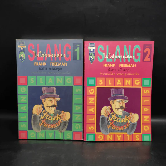 Slang ไม่ใช่ของแสลง เล่ม 1-2 - Frank Freeman (อิศรา อมันตกุล) รูปที่ 1