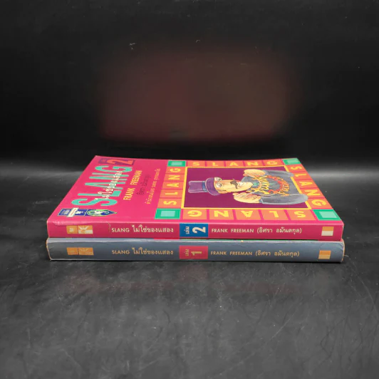 Slang ไม่ใช่ของแสลง เล่ม 1-2 - Frank Freeman (อิศรา อมันตกุล) รูปที่ 3