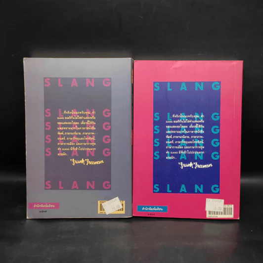 Slang ไม่ใช่ของแสลง เล่ม 1-2 - Frank Freeman (อิศรา อมันตกุล) รูปที่ 2