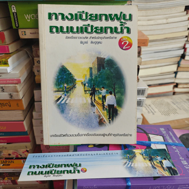 ทางเปียกฝน ถนนเปียกน้ำ เล่ม 2 - พิบูลย์ ดิษฐอุดม รูปที่ 1