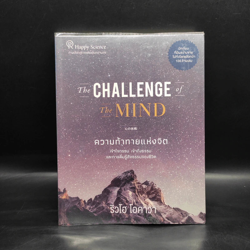 The Challenge of the Mind ความท้าทายแห่งจิต - ริวโฮ โอคาวา รูปที่ 1