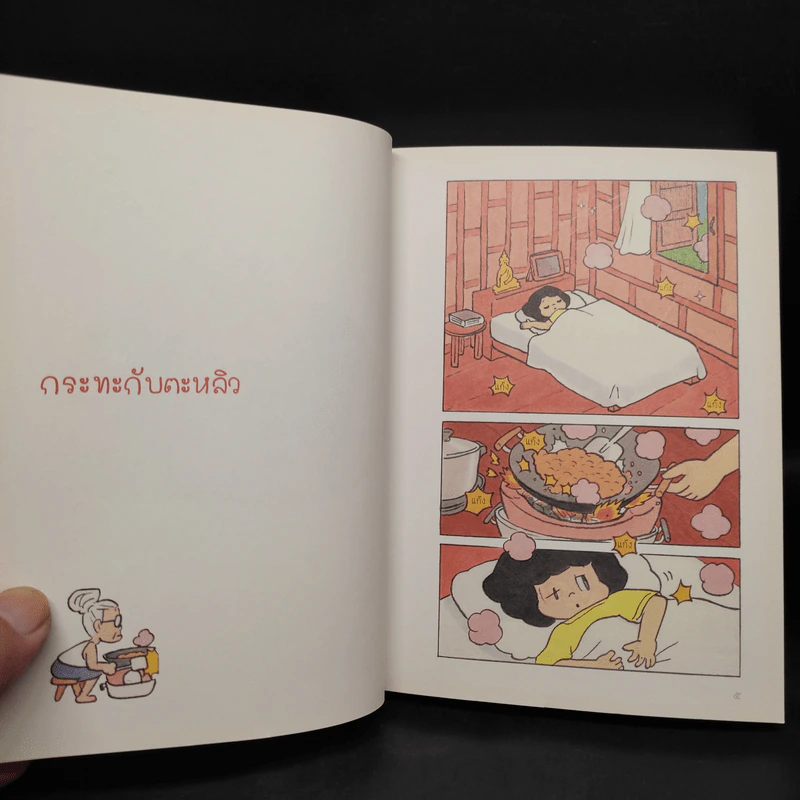 ความสุขของกะทิ ฉบับลายเส้น - งามพรรณ เวชชาชีวะ รูปที่ 8