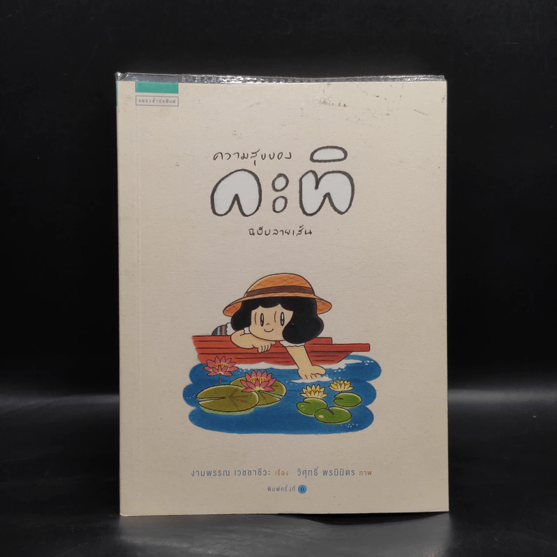 ความสุขของกะทิ ฉบับลายเส้น - งามพรรณ เวชชาชีวะ รูปที่ 1