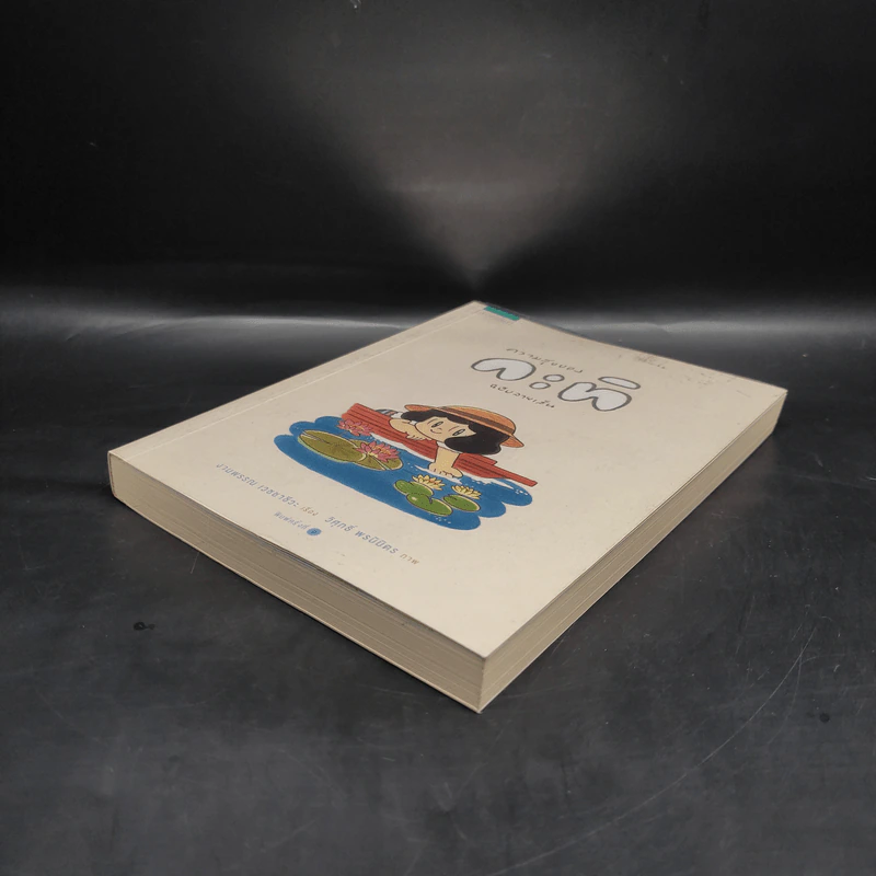 ความสุขของกะทิ ฉบับลายเส้น - งามพรรณ เวชชาชีวะ รูปที่ 4