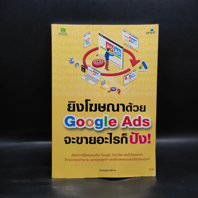 ยิงโฆษณาด้วย Google Ads จะขายอะไรก็ปัง! รูปที่ 1
