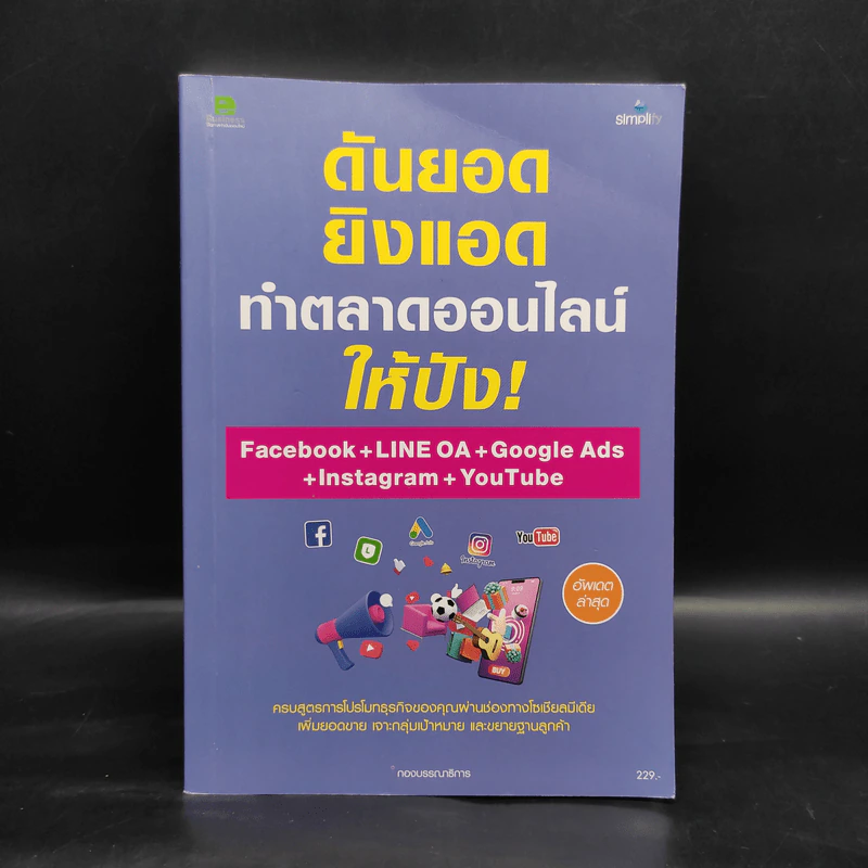 ดันยอดยิงแอดทำตลาดออนไลน์ให้ปัง! Facebook+LINE OA+Google Ads+Instagram+YouTube รูปที่ 1