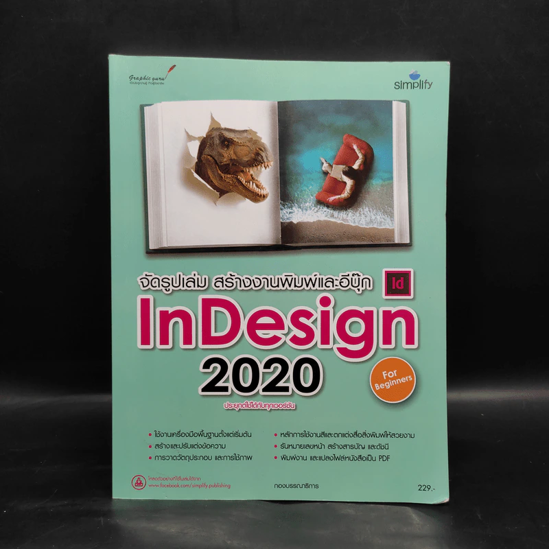 จัดรูปเล่ม สร้างงานพิมพ์และอีบุ๊ก InDesign 2020 รูปที่ 1