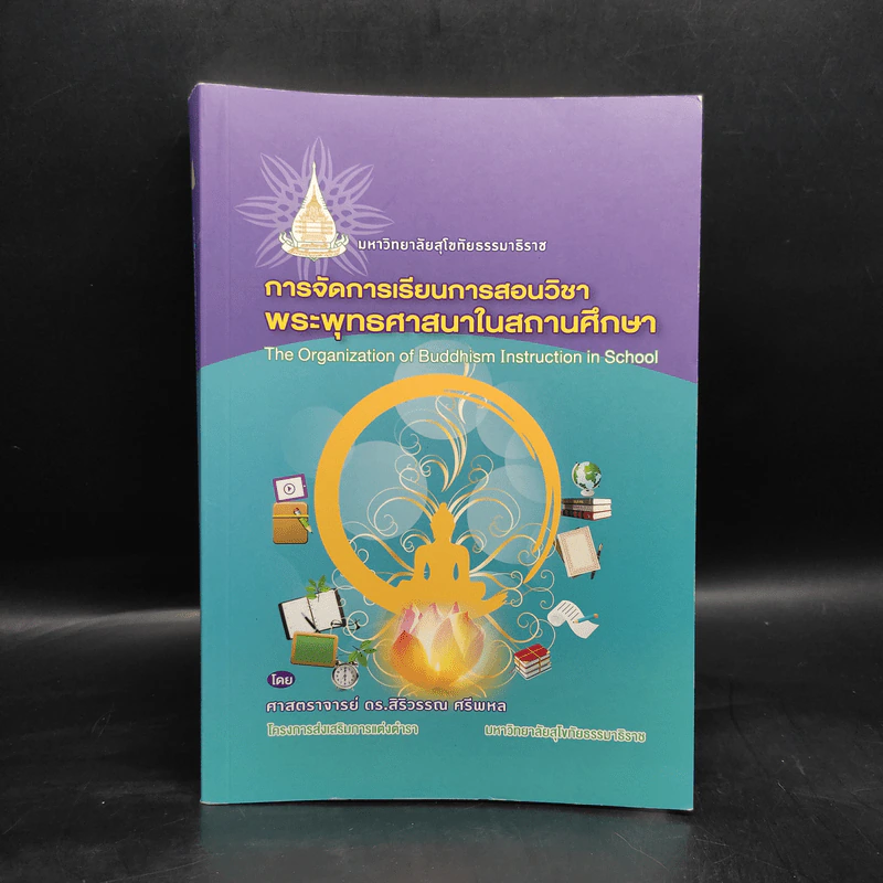 การจัดการเรียนการสอนวิชาพระพุทธศาสนาในสถานศึกษา - สิริวรรณ ศรีพหล รูปที่ 1