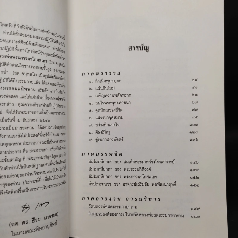 ใต้ร่มกาสาวพัสตร์ - พระภาวนาวิสุทธิคุณ รูปที่ 6