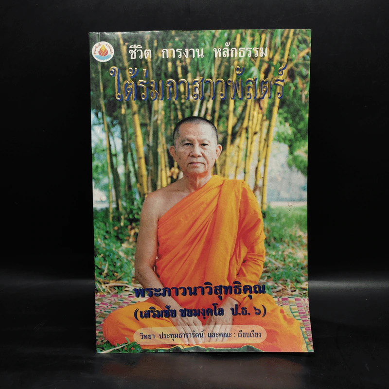 ใต้ร่มกาสาวพัสตร์ - พระภาวนาวิสุทธิคุณ รูปที่ 1