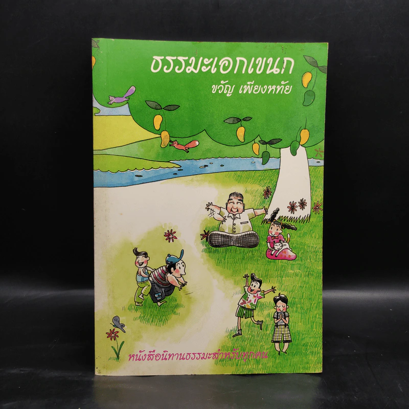 ธรรมะเอกเขนก - ขวัญ เพียงหทัย รูปที่ 1
