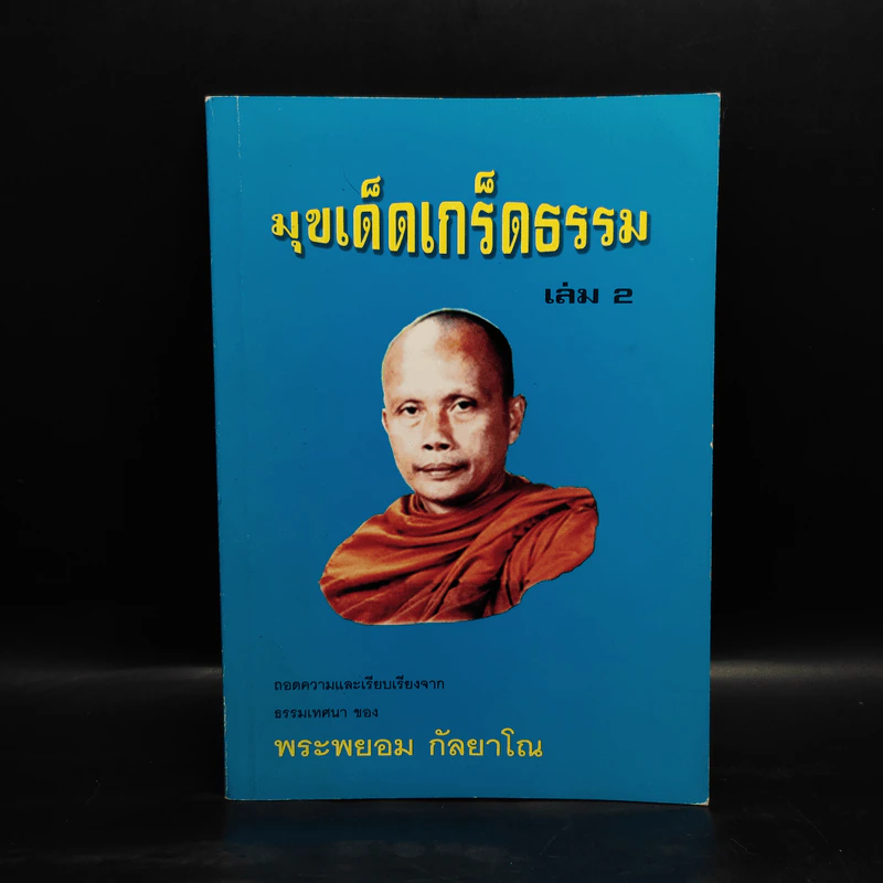 มุขเด็ดเกร็ดธรรม เล่ม 2 - พระพยอม กัลยาโณ รูปที่ 1