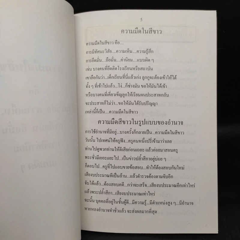 มุขเด็ดเกร็ดธรรม เล่ม 2 - พระพยอม กัลยาโณ รูปที่ 5
