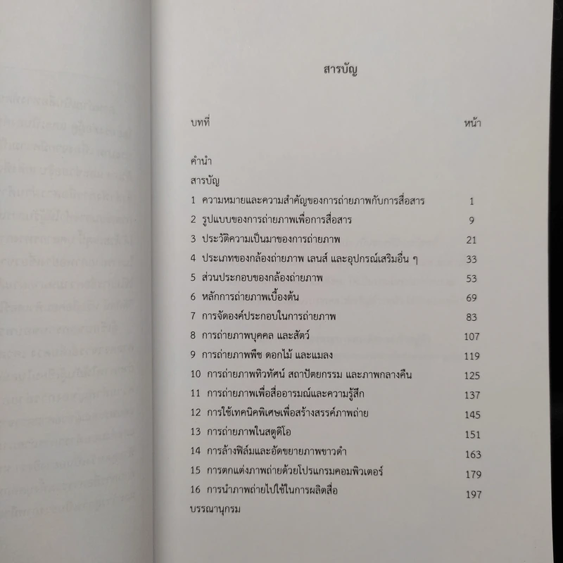 การถ่ายภาพ เทคนิคและการนำไปใช้เพื่อการสื่อสาร - ณัฐกร สงคราม รูปที่ 6