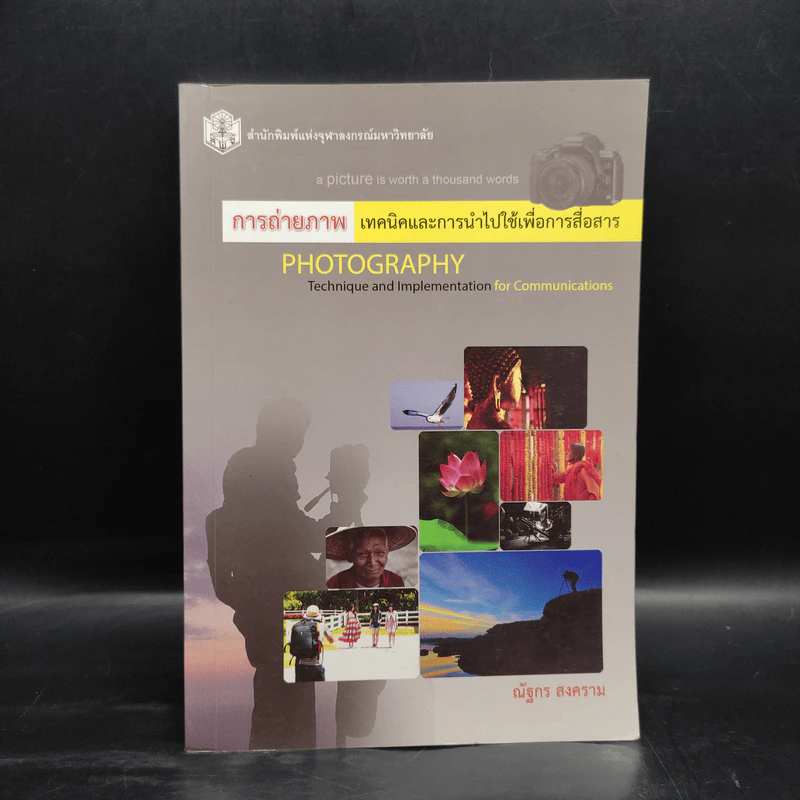 การถ่ายภาพ เทคนิคและการนำไปใช้เพื่อการสื่อสาร - ณัฐกร สงคราม รูปที่ 1