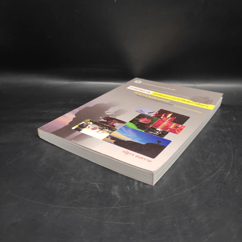 การถ่ายภาพ เทคนิคและการนำไปใช้เพื่อการสื่อสาร - ณัฐกร สงคราม รูปที่ 4