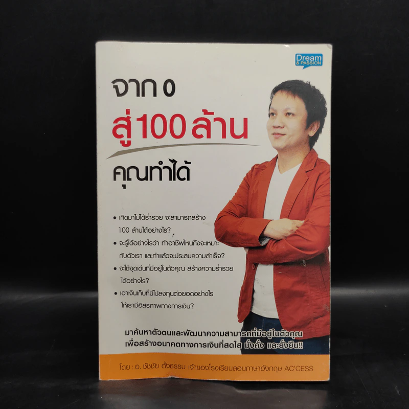จาก 0 สู่ 100 ล้าน คุณทำได้ - ชัชชัย ตั้งธรรม รูปที่ 1