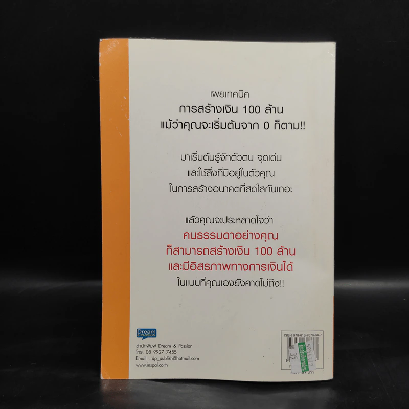 จาก 0 สู่ 100 ล้าน คุณทำได้ - ชัชชัย ตั้งธรรม รูปที่ 2