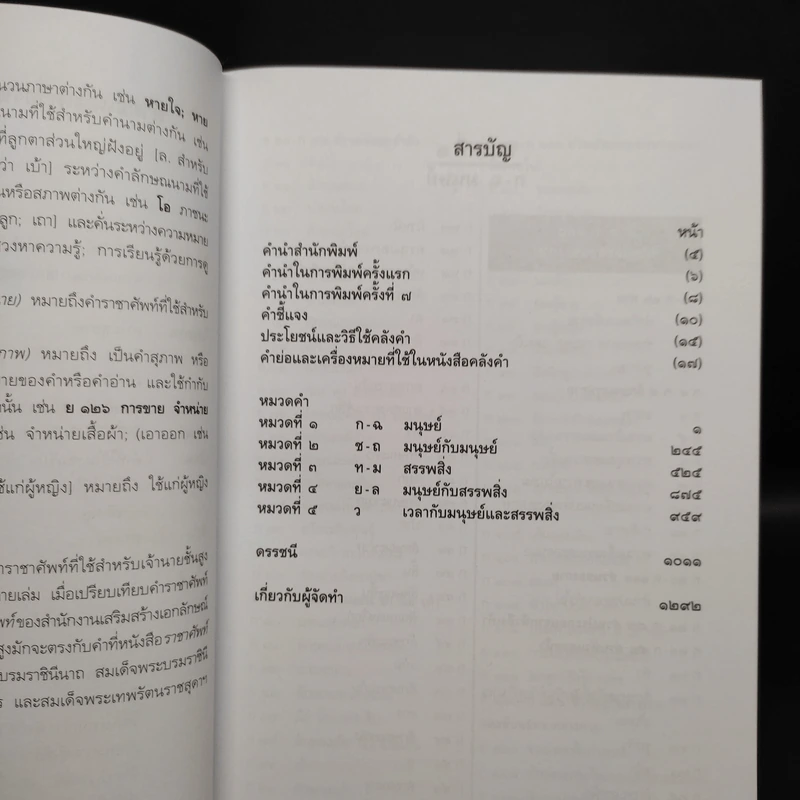 คลังคำ - ดร.นววรรณ พันธุเมธา รูปที่ 6