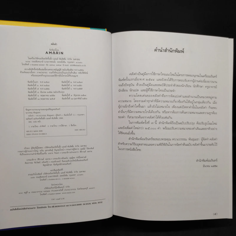 คลังคำ - ดร.นววรรณ พันธุเมธา รูปที่ 5
