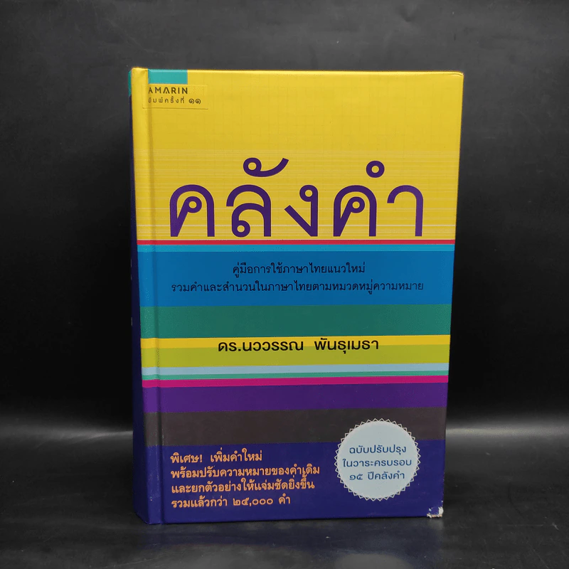 คลังคำ - ดร.นววรรณ พันธุเมธา รูปที่ 1