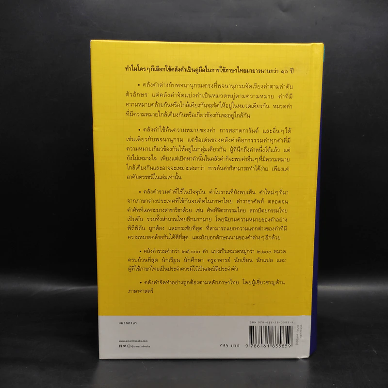 คลังคำ - ดร.นววรรณ พันธุเมธา รูปที่ 2