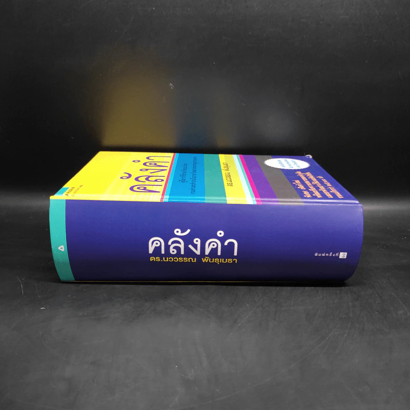 คลังคำ - ดร.นววรรณ พันธุเมธา รูปที่ 3