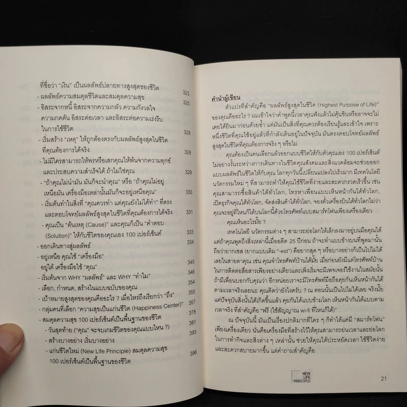 แก่นชีวิตใหม่ : New Life Principle - อธิวัฒน์ อังคสุโข รูปที่ 10
