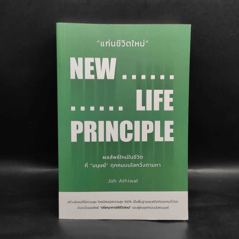 แก่นชีวิตใหม่ : New Life Principle - อธิวัฒน์ อังคสุโข รูปที่ 1