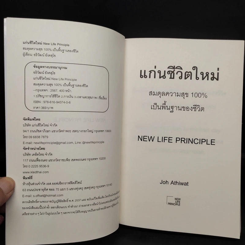 แก่นชีวิตใหม่ : New Life Principle - อธิวัฒน์ อังคสุโข รูปที่ 5