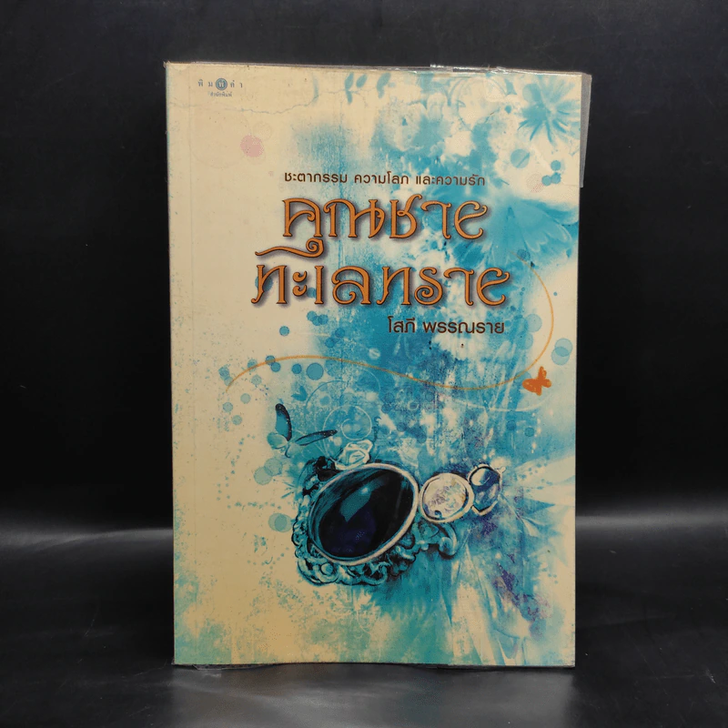 คุณชายทะเลทราย - โสภี พรรณราย รูปที่ 1