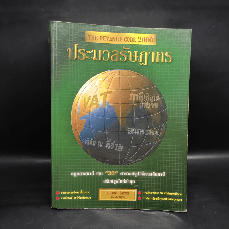 ประมวลรัษฏากร The Revenue Code 2000 รูปที่ 1