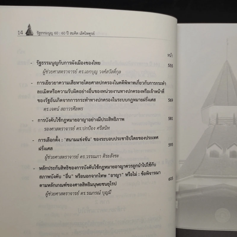 รัฐธรรมนูญ 60 ปี - สมคิด เลิศไพฑูรย์ รูปที่ 8
