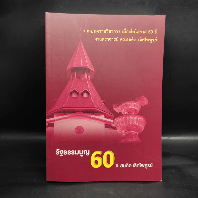รัฐธรรมนูญ 60 ปี - สมคิด เลิศไพฑูรย์ รูปที่ 1