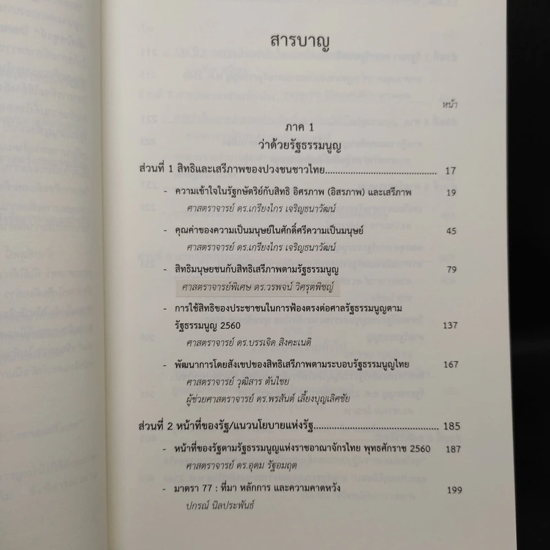 รัฐธรรมนูญ 60 ปี - สมคิด เลิศไพฑูรย์ รูปที่ 6