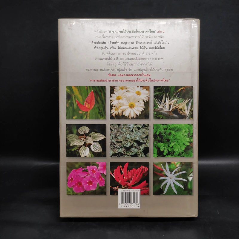 สารานุกรมไม้ประดับในประเทศไทย เล่ม 2 รูปที่ 2