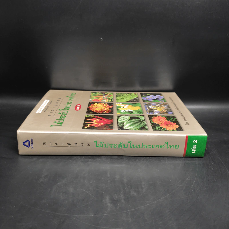 สารานุกรมไม้ประดับในประเทศไทย เล่ม 2 รูปที่ 3
