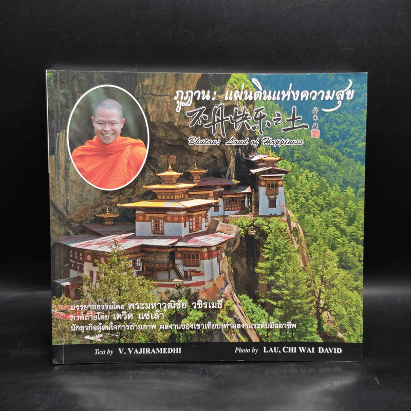 ภูฏาน: แผ่นดินแห่งความสุข รูปที่ 1