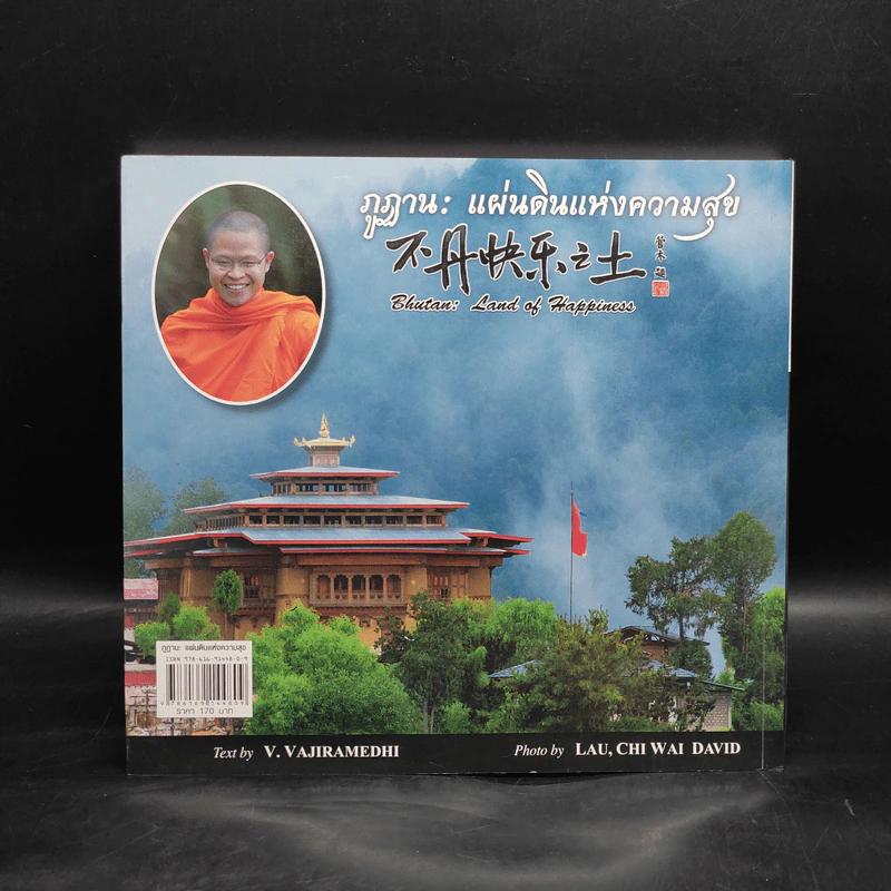 ภูฏาน: แผ่นดินแห่งความสุข รูปที่ 2