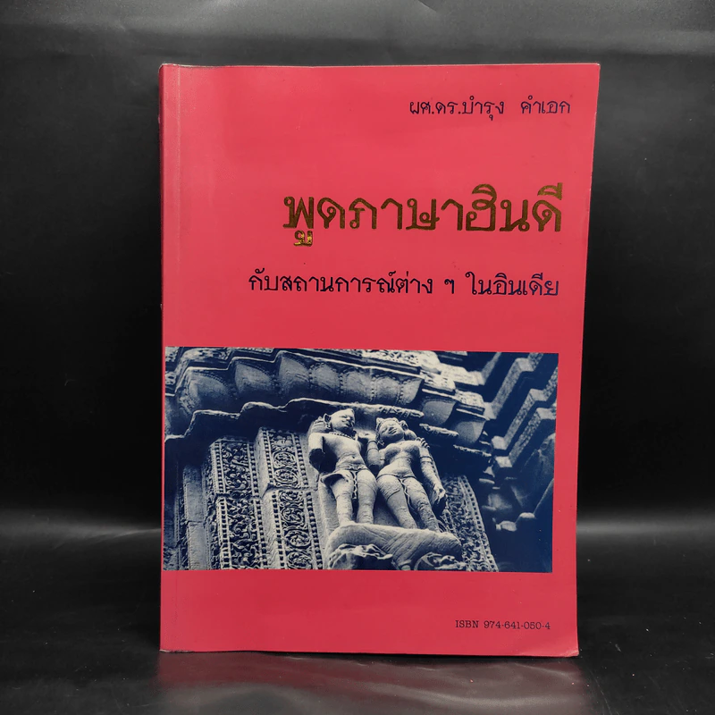 พูดภาษาฮินดีกับสถานการณ์ต่างๆในอินเดีย - ผศ.ดร.บำรุง คำเอก รูปที่ 1